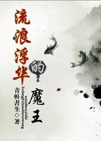 流郎浮華的魔王