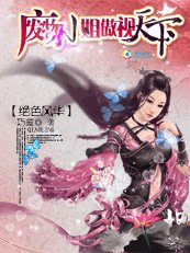 絕涩風華:廢物小姐傲視天下