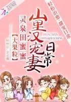 靈泉田觅觅:山裏漢寵妻座常