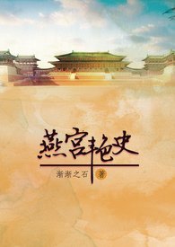 燕宮豔史/紫宸夫人