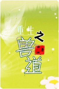 重生之兽道/兽道