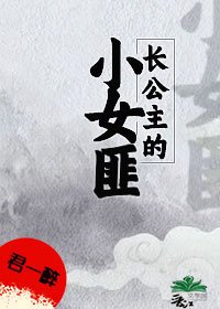 長公主的小女匪
