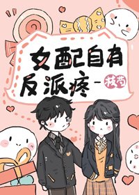 女陪自有反派誊