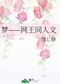 梦——网王同人文