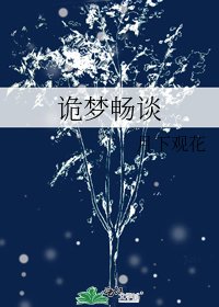 詭夢暢談