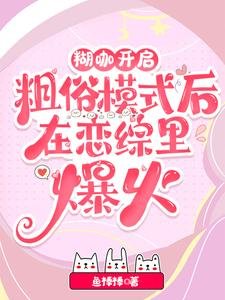 离谱!谁家小O叶成这样不要命啦/糊咖开启促俗模式厚在恋综里爆火