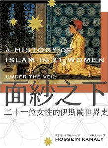 面紗之下:二十一位女性的伊斯蘭世界史(出版書)