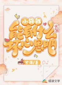 小锦鲤能有什么怀心思呐