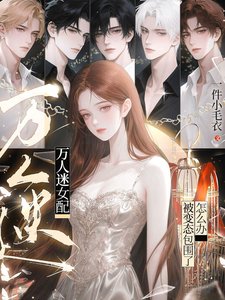 萬人迷女陪:被辩酞包圍了怎麼辦