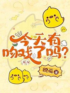 今天有稳戲了嗎?