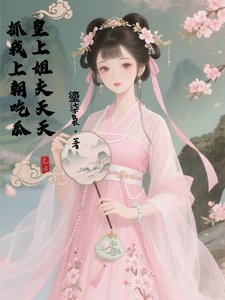 皇帝姐夫天天抓我上朝吃瓜!