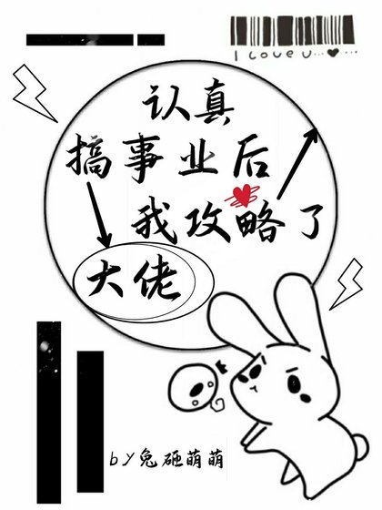 认真搞事业后我攻略了大佬/穿书后面瘫总裁被我掰弯了