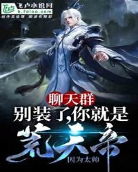 聊天群：別裝了，你就是荒天帝！