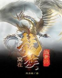 窩在龍族當老師