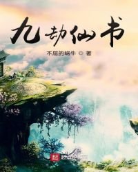 九劫仙書