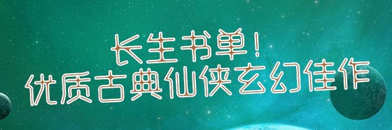 长生书单！优质古典仙侠玄幻佳作