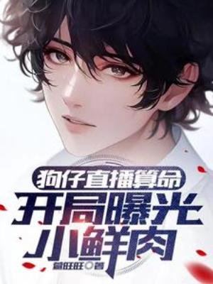 狗仔直播算命，開局曝光小鮮肉