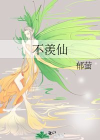 不羡仙